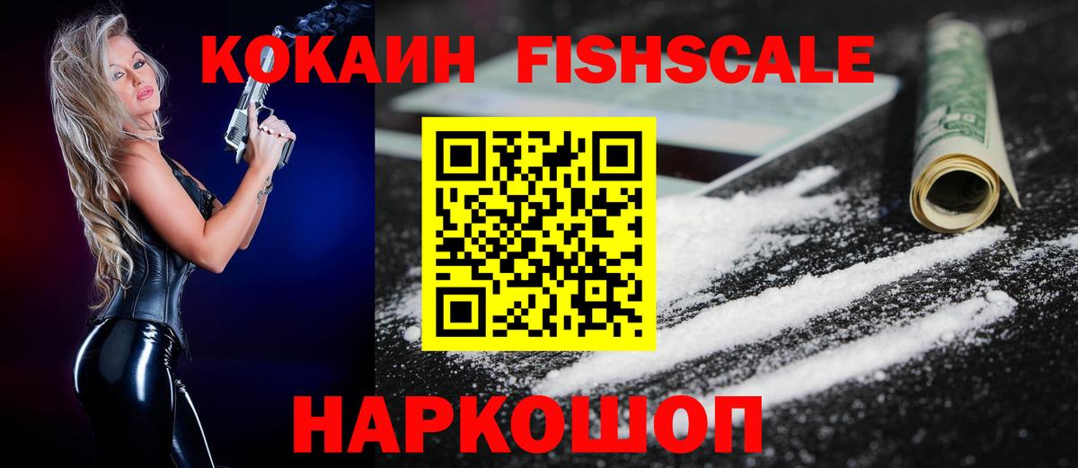Кокаин Колумбийский  Кокаин Fish Scale  Вход с VPN  КОКАИН  Полевской 